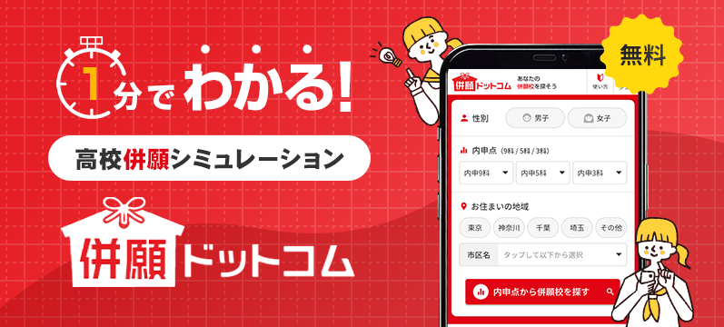 1分でわかる!無料 高校併願シミュレーション 併願ドットコム